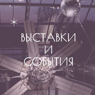 выставки и события
