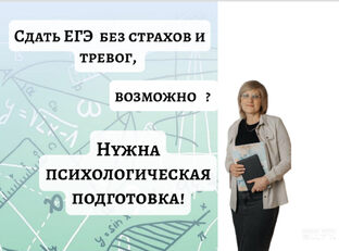 Психологическая подготовка к ЕГЭ, ОГЭ, курс-тренинг.