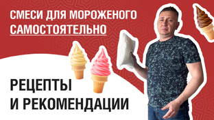Тесты смесей для мороженого