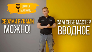 САМ СЕБЕ МАСТЕР