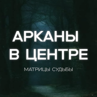 АРКАНЫ В ЦЕНТРЕ
