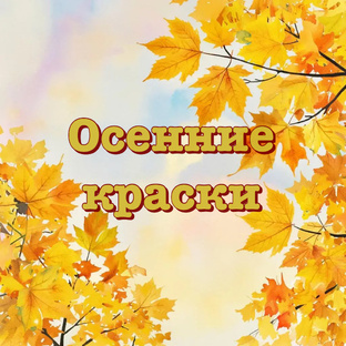 Осенние краски