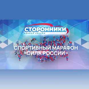 Спортивный марафон "Сила России"