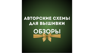 Обзоры авторских схем для вышивки крестиком