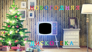 Новогодняя дискотека