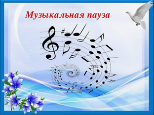 Музыкальная пауза...