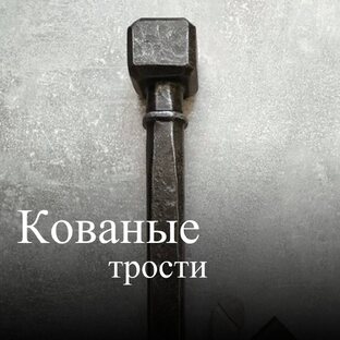 Кованые Трости и Посохи