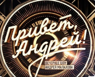 ПРИВЕТ, АНДРЕЙ! 