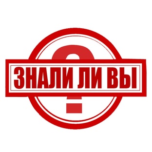 ЗНАЛИ ЛИ ВЫ