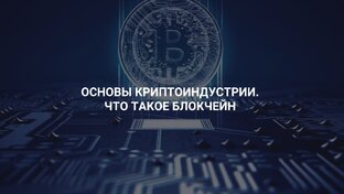 Основы криптоиндустрии