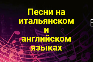 Песни на итальянском и английском