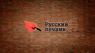 Секреты печника