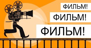 Сходите в кино 