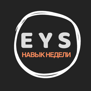 НАВЫК НЕДЕЛИ 