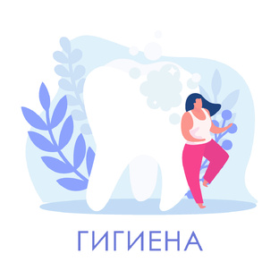 Гигиена