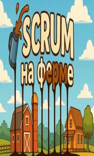 Scrum на ферме