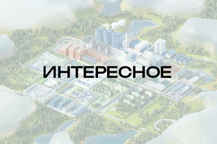 Интересное