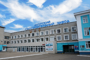 К 90-летию трижды орденоносного Амурского судостроительного завода