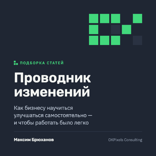 Корпоративный проводник изменений