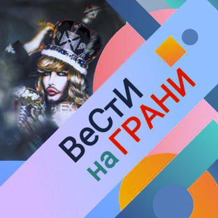 ВеСтИ_на_ГрАнИ