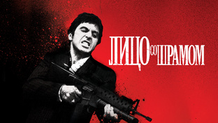 Отрывки из фильма «Лицо со шрамом (1983)»