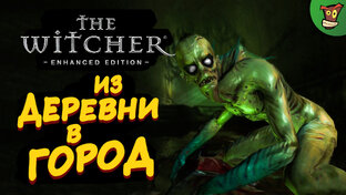 The Witcher: Enhanced Edition (Ведьмак 1) Прохождение