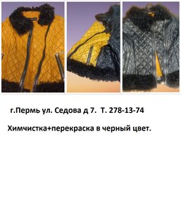 Реставрация, чистка, покраска кожаных, замшевых изделий