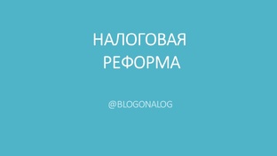 НАЛОГОВАЯ РЕФОРМА 2025