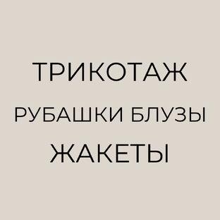 Трикотаж, рубашки, блузы, жакеты, топы