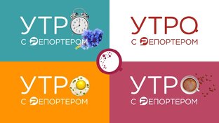 Утро с Репортёром