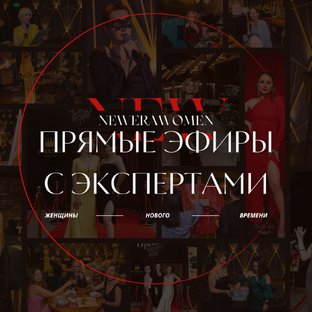 Прямые эфиры с экспертами клуба 2025 год. 