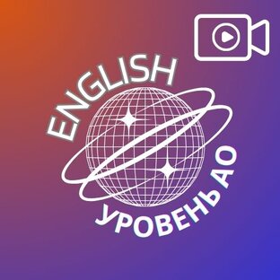 Английский язык. Уровень А0