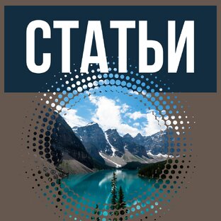 Статьи