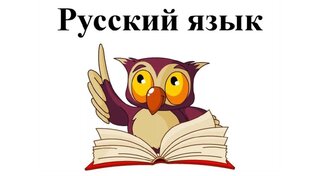Русский язык