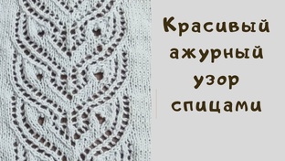 Узоры спицами 