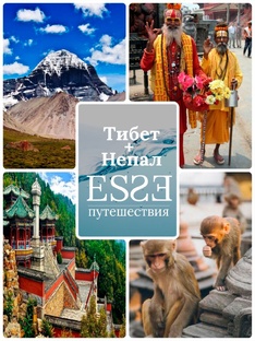 ESSE-путешествие в Непал и Тибет 2024