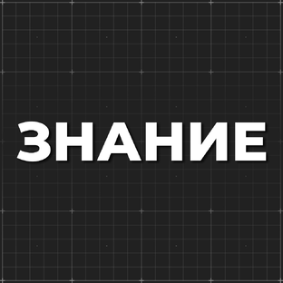 Российское общество «Знание»