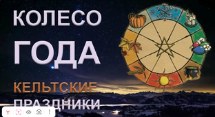 Праздники "Колеса Года"
