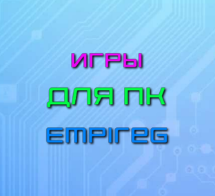 Игры для ПК