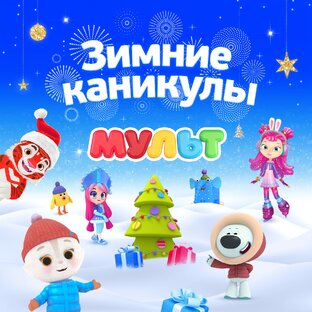 Зимние серии