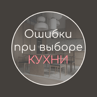 ТОП ОШИБОК при выборе кухни