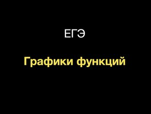 ЕГЭ графики функций