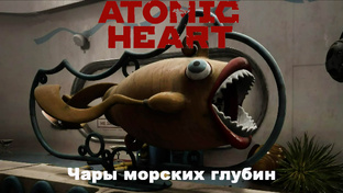 Атомное сердце /DLC Чары морских глубин