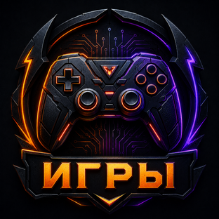 Игры