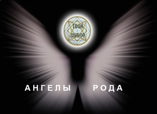 Ангелы Рода