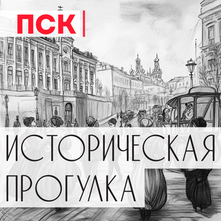 Историческая прогулка 
