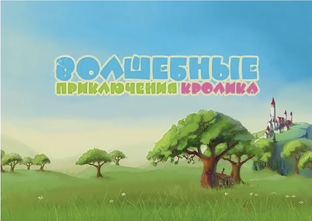 Волшебные приключения Кролика