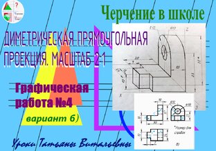 Черчение в школе