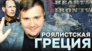 HOI 4: ПОДРОБНОЕ ПРОХОЖДЕНИЕ ЗА ГРЕЦИЮ