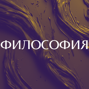 Философия